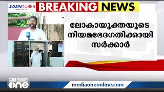 ലോകായുക്ത നിയമഭേദഗതിക്കൊരുങ്ങി സംസ്ഥാന സർക്കാർ; നിയമസഭാ സമ്മേളനത്തിന് ശേഷം ഓർഡിനൻസ്