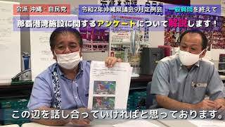 那覇港湾施設に関する県のアンケート調査に関する問題についての解説動画