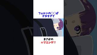 フェルンの○○がデカすぎてまさかのハプニング！？ #葬送のフリーレン #アニメ #shorts