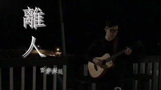 林志炫《離人》經典翻唱-雷御廷 Martyn Lei cover