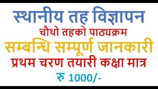 स्थानीय तह अन्तर्गतका अप्राविधिक तर्फका चौथो तहका सहायक पदहरुको पाठ्यक्रम सम्बन्धि सम्पूर्ण जानकारी