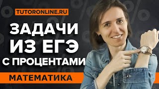 ЕГЭ №11. Задачи на проценты | Математика | TutorOnline