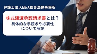 株式譲渡承認請求書とは？具体的な手続きや必要性について解説　弁護士法人Ｍ＆Ａ総合法律事務所