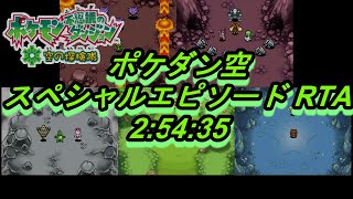 【RTA】VC版ポケモン不思議のダンジョン空の探検隊 All Special Episodes(JPN,VC) 2:54:35