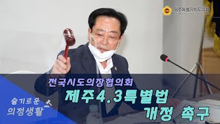 전국시도의회 의장협의회