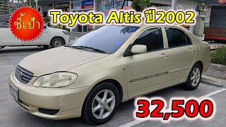 🔥 รถ Toyota Altis ปี2002 มือสองราคาถูก 🔥