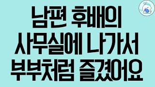 실화사연 남편 후배의 사무실에 나가서 부부처럼 즐겼어요 사연라디오 사연읽어주는여자