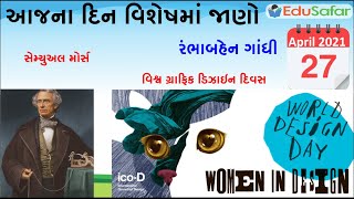 27 April 2021 Din Vishesh, વિશ્વ ગ્રાફિક ડિઝાઇન દિવસ, રંભાબહેન ગાંધી, સેમ્યુઅલ મોર્સ,