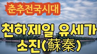 춘추전국시대, 제3편 전국시대  11.천하제일 유세가 소진(蘇秦) - 합종(合縱)과 연횡(連橫), 소진의 합종책(合縱策), 합종책의 붕괴와 소진의 최후.