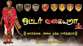 ஒட்ட பயலுக கெத்து வீர போயர் வம்சம் டா #ஒட்டர் #ஒட்டநாயக்கர் #போயர் #போயநாயக்கர் #கெத்து