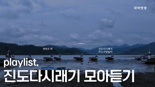 [K-MUSIC Playlist] 바다, 소리, 바람. 진도다시래기