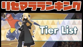 【ポケマス】最強ティアリスト（リセマラ）ランキング【ポケモンマスターズ】