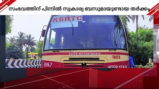 പോലീസ് സ്റ്റേഷനിൽ നിർത്തിയിട്ട KSRTC ബസിന്റെ ബാറ്ററി മോഷ്ടിച്ചു | KSRTC Battery