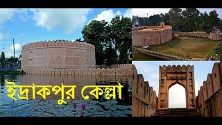 এক নজরে ইদ্রাকপুর কেল্লা | ইদ্রাকপুর দুর্গ | ইদ্রাকপুর কেল্লা | Idrakpur Fort Munshiganj, Bangladesh