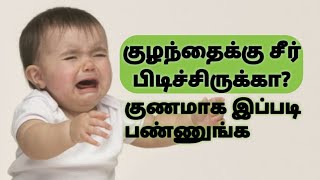 குழந்தைக்கு ஏற்பட்ட சீர் சரியாக இந்த வீடியோ பாருங்க