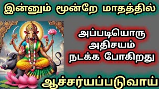 மூன்றே மாதத்தில் அப்படியொரு அதிசயம் நடக்க போகிறது ஆச்சர்யபடுவாய் #வராஹி #வராஹிஅம்மன்