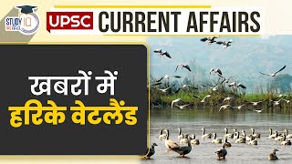 Harike Wetland in News | Daily Current Affairs | Current Affairs In Hindi | UPSC PRE 2023 |