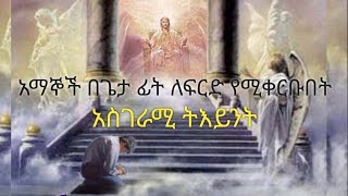 የፍርድ ወንበር / Judgment Seat  -  ድንቅ_ፍጻሜ_ቲዩብ #dinq_fitsame_tube #yared_yohannes