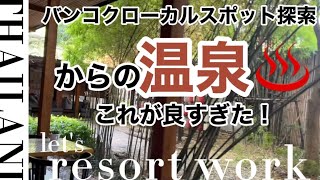 【最新！バンコク現地の様子】ローカルスポット探索からの湯の森温泉、これが良すぎた！！！