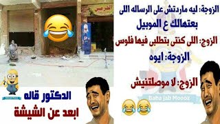 تجميعة نكت وميمز عفوية و مضحكة 🤣 ستغير مزاجك للأفضل 😂✅Very funny jokes#