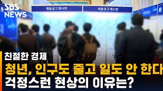 청년, 인구도 줄고 일도 안 한다 / SBS / 친절한경제