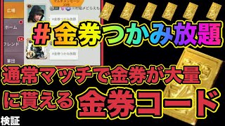 【荒野行動】【金券つかみ放題】通常マッチに行くと金券がたくさん貰える金券コードが超話題だから本当に貰えるか検証してみた！大量金券配布