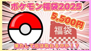 【爆買い】ポケモン福袋2025開封動画！【VLOG】【福袋2025】