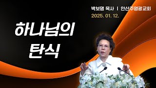 하나님의 탄식 (사1:1~6)_박보명 목사 GLY실천영성치유전문신학원20250112 주일예배 11시