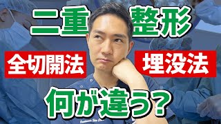 【二重整形】埋没法と全切開法は結局どちらを選ぶべき？注意点も教えます