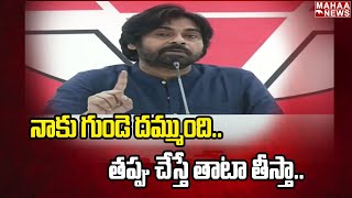 నాకు గుండె దమ్ముంది..తప్పు చేస్తే తాటా తీస్తా | Pawan Kalyan Aggressive Speech | Mahaa News