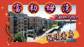 新春踏雪看房：富人学区房富勒姆湾Fulham Reach