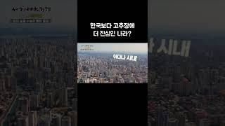 외국에서 만난 정겨운 풍경! 한국만큼 고추장에 진심인 나라? #shorts #골라듄다큐