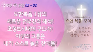 149강 슈타이너의 요한복음 강의! 본강03 [ 문답2 : 초연결 시대의 구도자와 요한복음! 이생의 고통은 내가 세팅한 것! ]