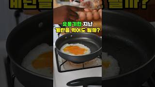 유통기한 지난 계란을 먹어도 될까?