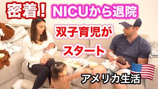 【NICUから退院】密着！双子育児がスタート♡  双子出産、産後、３児のママ｜アメリカ生活｜国際結婚