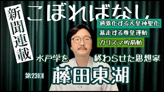 【学派の終焉】藤田東湖【後期水戸学④】