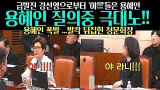 절대 참지 않는 용혜인..'야!'..강선영 망언에 '대폭발'순간