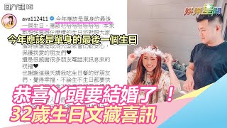 恭喜丫頭要結婚了 ！32歲生日文藏喜訊｜三立新聞網SETN.com