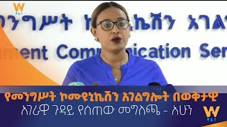 የመንግሥት ኮሙዩኒኬሽን አገልግሎት በወቅታዊ አገራዊ ጉዳይ የሰጠው መግለጫ - አሁን