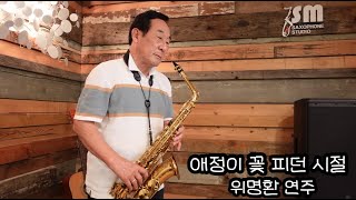 애정이 꽃 피던 시절(나훈아)- 위명환 색소폰 연주