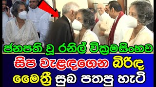 How his wife Maithri greeted President Ranil with a kiss | Ranil Wickramasinghe