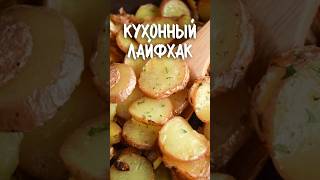 Как пожарить картофель на любой сковородке, так чтобы она не прилипала!