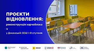 Проєкти відновлення: реконструкція харчоблока у Диканській школі