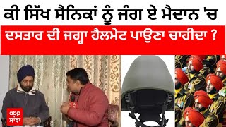 Helmet to Sikh Soldiers : ਸਿੱਖ ਸੈਨਿਕਾਂ ਦੇ ਹੈਲਮੇਟ ਮੁੱਦੇ 'ਤੇ ਹੰਗਾਮਾ - SGPC ਤੇ ਅਕਾਲ ਤਖਤ ਸਾਹਿਬ ਵਲੋਂ ਸਖ਼ਤ