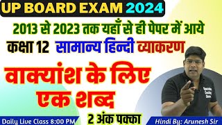 वाक्यांश के लिए एक शब्द, अनेक शब्दों के लिए एक शब्द 190+ Vakyansh K liye Ek Shabd 12th सामान्य हिंदी