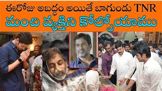 ఈరోజు అబద్ధం అయితే బాగుండు TNR | Telugu Cine Stars about TNR | The Common Media