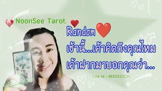 Random 🌹เช้านี้...เค้าคิดถึงคุณไหม เค้าฝากมาบอกคุณว่า...