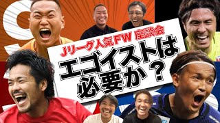 【鄭大世×宇佐美貴史×興梠慎三】人気Jリーガーに聞く！FWにエゴイストは必要か？