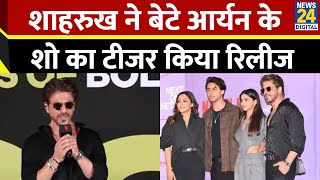 Shahrukh Khan ने बेटे Aryan Khan के शो का टीजर किया रिलीज, लोगों से की अपील- मेरे बेटे को प्यार देना