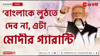 Narendra Modi: 'লুঠেরাদের বাঁচাতে রাস্তায় বসে পড়েন তৃণমূল নেত্রী' | Zee 24 Ghanta